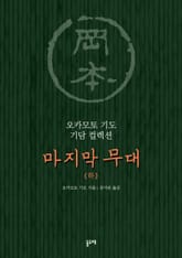 마지막 무대(하) (오카모토 기도 기담 컬렉션) 표지 이미지