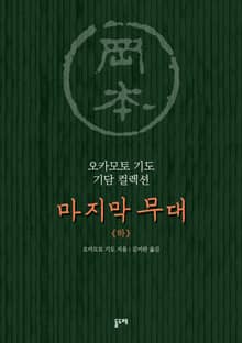 마지막 무대(하) (오카모토 기도 기담 컬렉션)