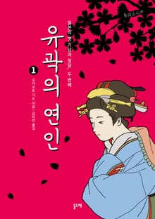 유곽의 연인 : 일본의 옛 기담과 정담, 두 번째 1