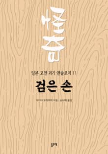 검은 손 (일본 고전 괴기 앤솔로지 11)