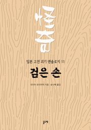 검은 손 (일본 고전 괴기 앤솔로지 11)