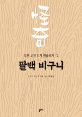 팔백 비구니 (일본 고전 괴기 앤솔로지 12) 표지 이미지