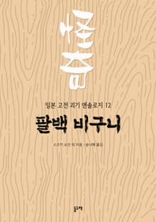 팔백 비구니 (일본 고전 괴기 앤솔로지 12)