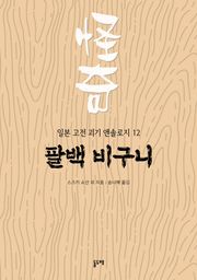 팔백 비구니 (일본 고전 괴기 앤솔로지 12)