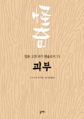 괴부 (일본 고전 괴기 앤솔로지 13) 표지 이미지