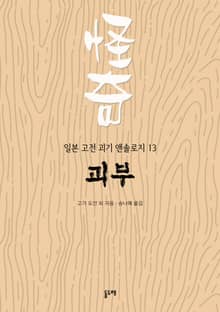 괴부 (일본 고전 괴기 앤솔로지 13)
