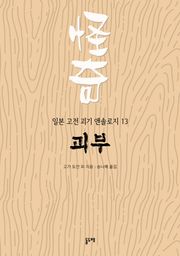 괴부 (일본 고전 괴기 앤솔로지 13)