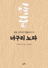 너구리 노파 (일본 고전 괴기 앤솔로지 14) 표지 이미지