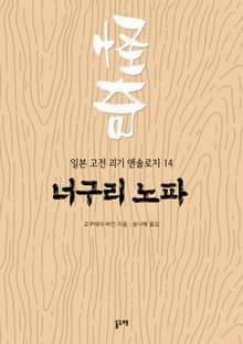 너구리 노파 (일본 고전 괴기 앤솔로지 14)