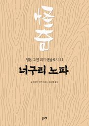 너구리 노파 (일본 고전 괴기 앤솔로지 14)