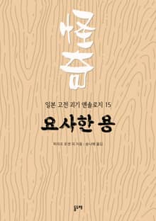 요사한 용 (일본 고전 괴기 앤솔로지 15)