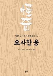 요사한 용 (일본 고전 괴기 앤솔로지 15)