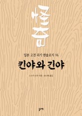 킨야와 긴야 (일본 고전 괴기 앤솔로지 16) 표지 이미지