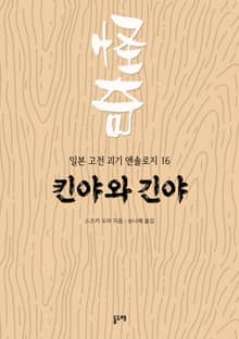 킨야와 긴야 (일본 고전 괴기 앤솔로지 16)