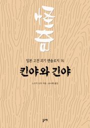 킨야와 긴야 (일본 고전 괴기 앤솔로지 16)