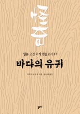바다의 유귀 (일본 고전 괴기 앤솔로지 17) 표지 이미지