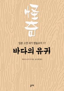 바다의 유귀 (일본 고전 괴기 앤솔로지 17)