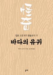 바다의 유귀 (일본 고전 괴기 앤솔로지 17)