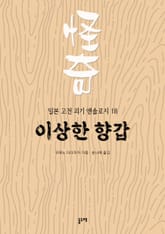 이상한 향갑 (일본 고전 괴기 앤솔로지 18) 표지 이미지