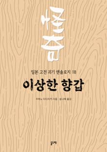 이상한 향갑 (일본 고전 괴기 앤솔로지 18)