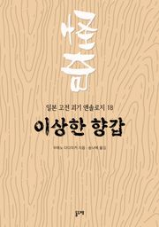 이상한 향갑 (일본 고전 괴기 앤솔로지 18)