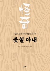 옻칠 아내 (일본 고전 괴기 앤솔로지 19) 표지 이미지