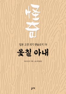 옻칠 아내 (일본 고전 괴기 앤솔로지 19)