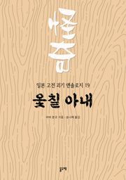 옻칠 아내 (일본 고전 괴기 앤솔로지 19)
