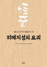 히메지성의 요괴 (일본 고전 괴기 앤솔로지 20) 표지 이미지