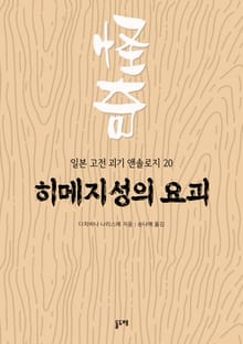 히메지성의 요괴 (일본 고전 괴기 앤솔로지 20)