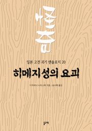 히메지성의 요괴 (일본 고전 괴기 앤솔로지 20)