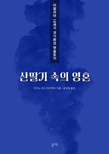 산딸기 속의 영혼 (이탈리아 19세기 괴기환상 앤솔로지)