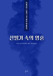 산딸기 속의 영혼 (이탈리아 19세기 괴기환상 앤솔로지)