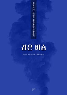검은 비숍 (이탈리아 19세기 괴기환상 앤솔로지)