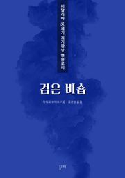 검은 비숍 (이탈리아 19세기 괴기환상 앤솔로지)