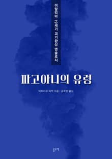 파고아니의 유령 (이탈리아 19세기 괴기환상 앤솔로지)