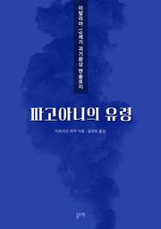 파고아니의 유령 (이탈리아 19세기 괴기환상 앤솔로지)
