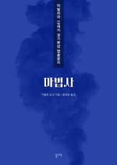 마법사 (이탈리아 19세기 괴기환상 앤솔로지) 표지 이미지