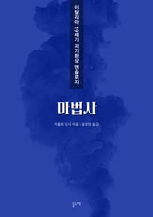 마법사 (이탈리아 19세기 괴기환상 앤솔로지)