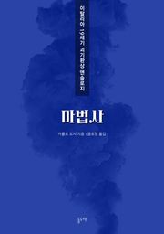 마법사 (이탈리아 19세기 괴기환상 앤솔로지)