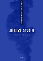 세 마리 달팽이 (이탈리아 19세기 괴기환상 앤솔로지) 표지 이미지