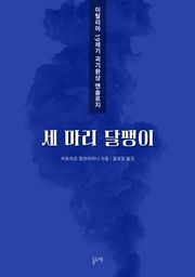 세 마리 달팽이 (이탈리아 19세기 괴기환상 앤솔로지)
