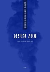 성탄절 전야 (이탈리아 19세기 괴기환상 앤솔로지) 표지 이미지