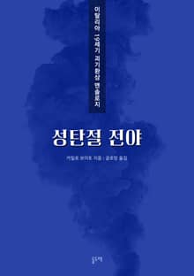 성탄절 전야 (이탈리아 19세기 괴기환상 앤솔로지)