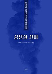 성탄절 전야 (이탈리아 19세기 괴기환상 앤솔로지)
