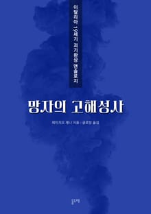 망자의 고해성사 (이탈리아 19세기 괴기환상 앤솔로지)
