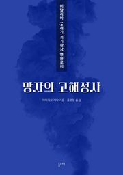 망자의 고해성사 (이탈리아 19세기 괴기환상 앤솔로지)