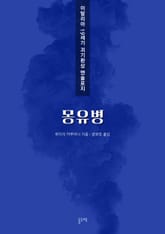 몽유병 (이탈리아 19세기 괴기환상 앤솔로지) 표지 이미지