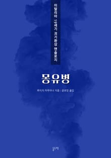 몽유병 (이탈리아 19세기 괴기환상 앤솔로지)