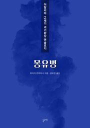 몽유병 (이탈리아 19세기 괴기환상 앤솔로지)